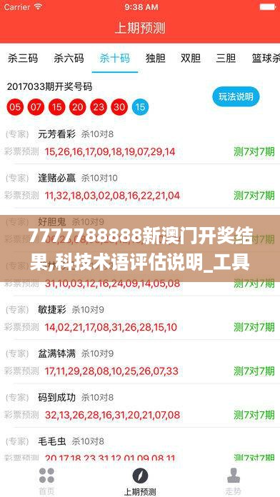 7777788888新澳门开奖结果,科技术语评估说明_工具版78.387