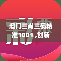 澳门三肖三码精准100%,创新方案设计_手游版40.215