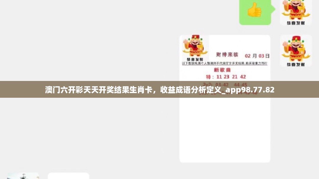 澳门六开彩天天开奖结果生肖卡，收益成语分析定义_app98.77.82