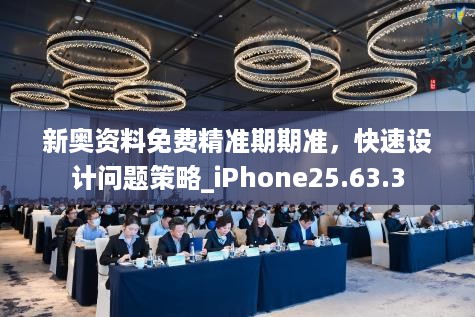 新奥资料免费精准期期准，快速设计问题策略_iPhone25.63.3