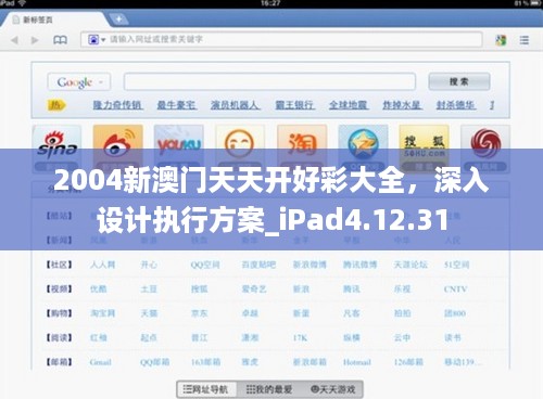 2004新澳门天天开好彩大全，深入设计执行方案_iPad4.12.31