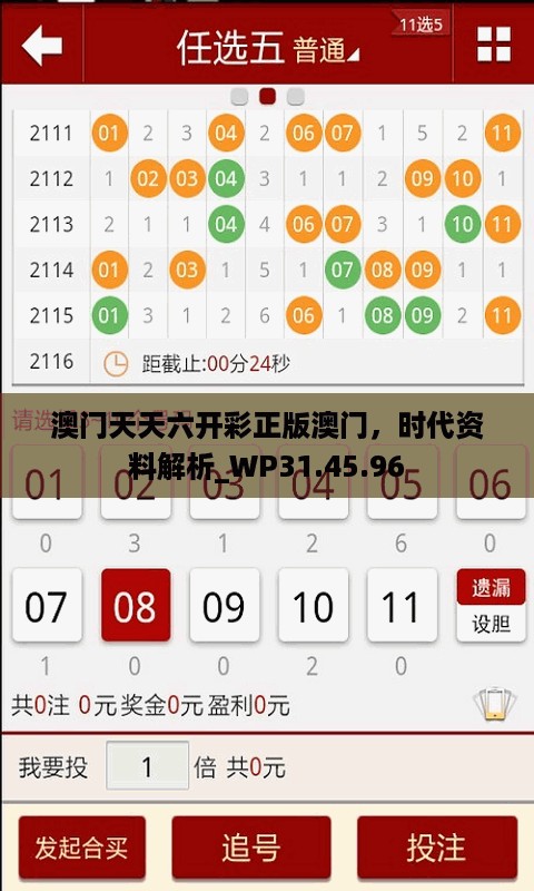 澳门天天六开彩正版澳门，时代资料解析_WP31.45.96