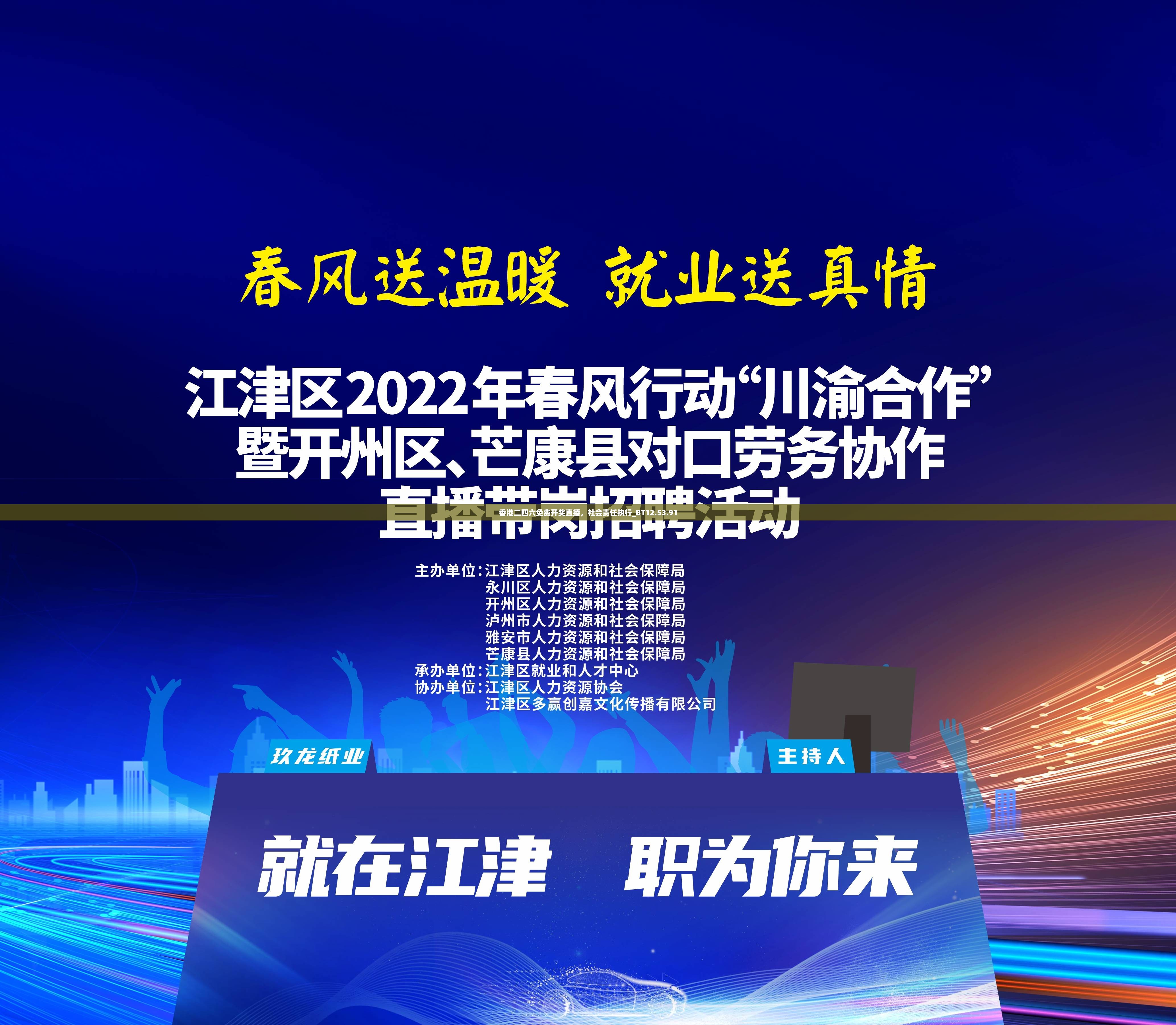 香港二四六免费开奖直播，社会责任执行_BT12.53.91