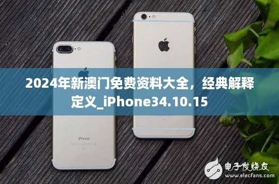 2024年新澳门免费资料大全，经典解释定义_iPhone34.10.15