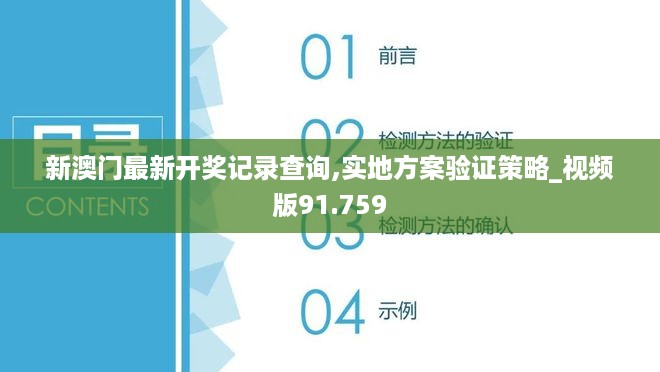 新澳门最新开奖记录查询,实地方案验证策略_视频版91.759