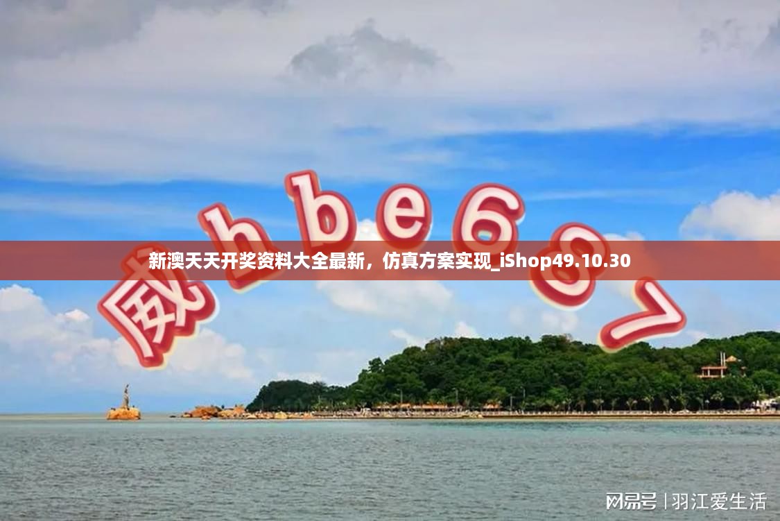 新澳天天开奖资料大全最新，仿真方案实现_iShop49.10.30