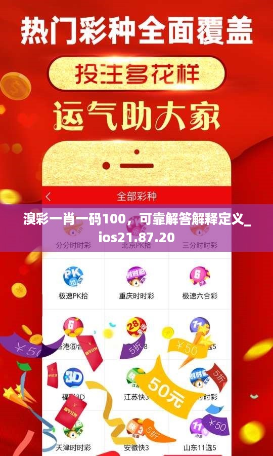 溴彩一肖一码100，可靠解答解释定义_ios21.87.20