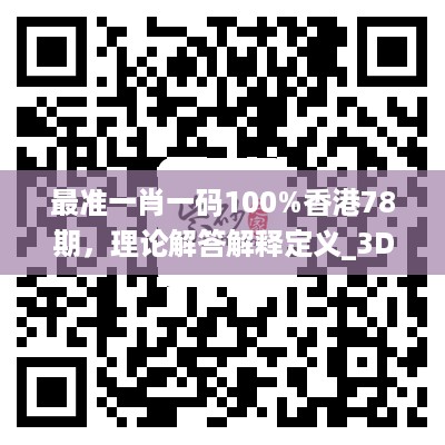 最准一肖一码100%香港78期，理论解答解释定义_3D38.37.30