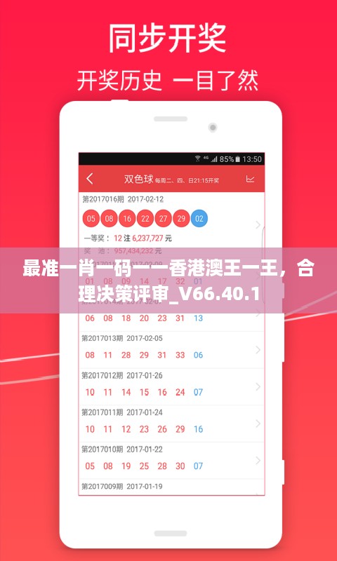 最准一肖一码一一香港澳王一王，合理决策评审_V66.40.1