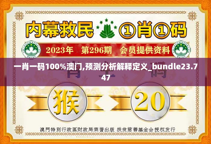 一肖一码100%澳门,预测分析解释定义_bundle23.747