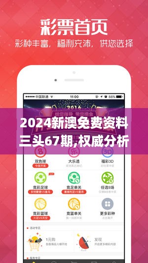 2024新澳免费资料三头67期,权威分析说明_Lite15.776