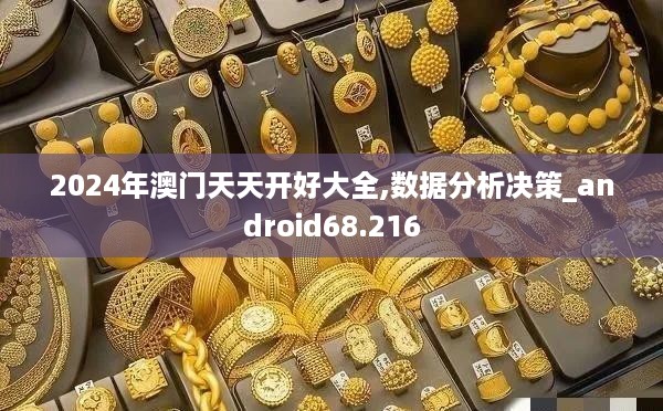 2024年澳门天天开好大全,数据分析决策_android68.216