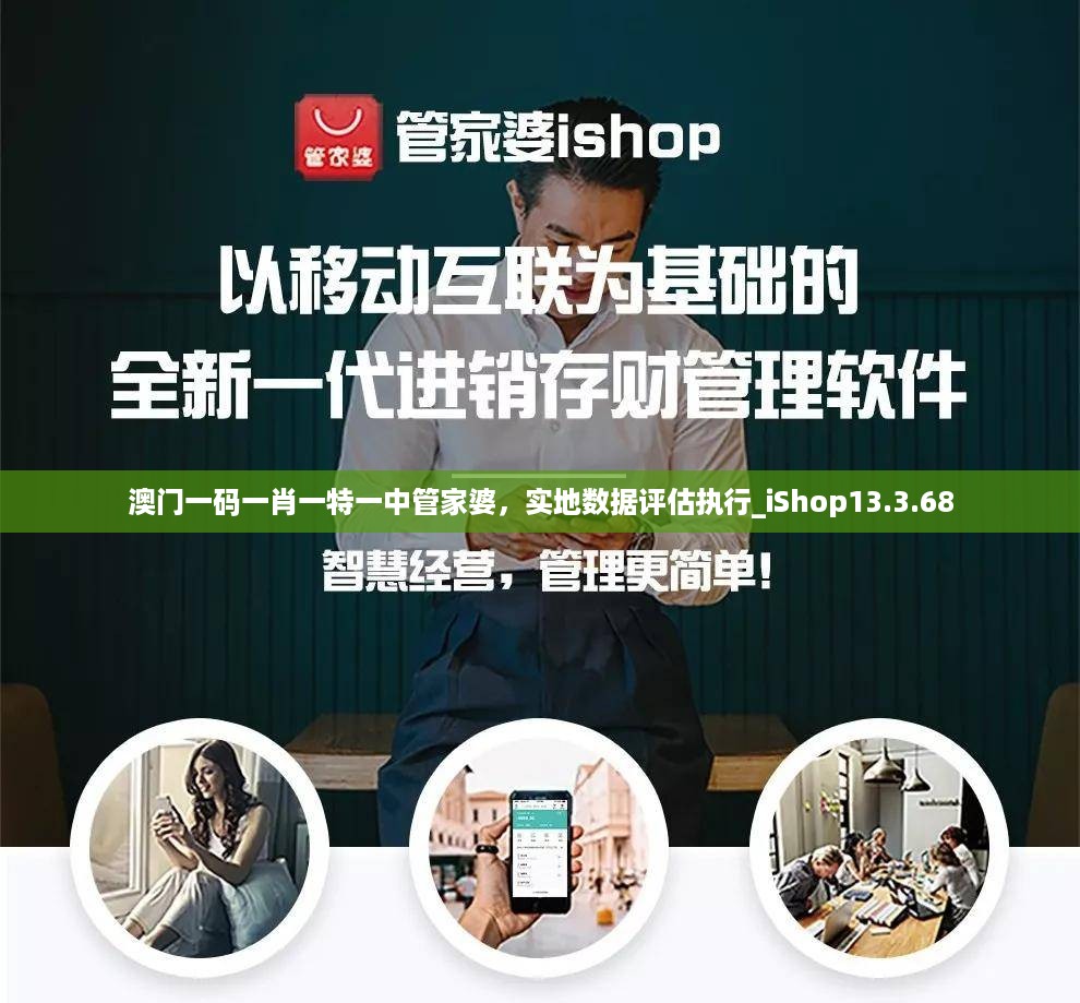 澳门一码一肖一特一中管家婆，实地数据评估执行_iShop13.3.68