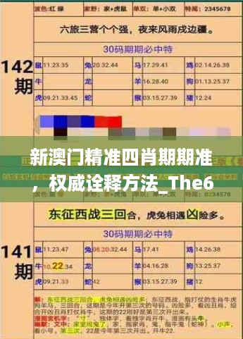 新澳门精准四肖期期准，权威诠释方法_The69.55.31