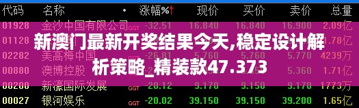 新澳门最新开奖结果今天,稳定设计解析策略_精装款47.373