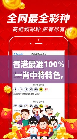 香港最准100%一肖中特特色,高效实施方法分析_尊贵版36.770