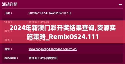 2024年新澳门彩开奖结果查询,资源实施策略_RemixOS24.111