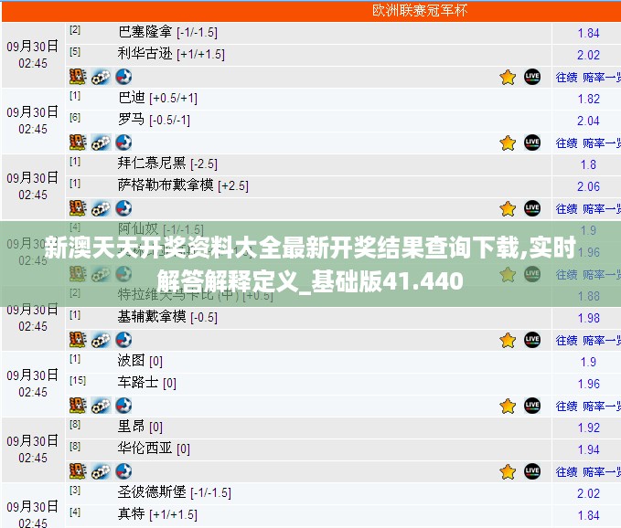新澳天天开奖资料大全最新开奖结果查询下载,实时解答解释定义_基础版41.440