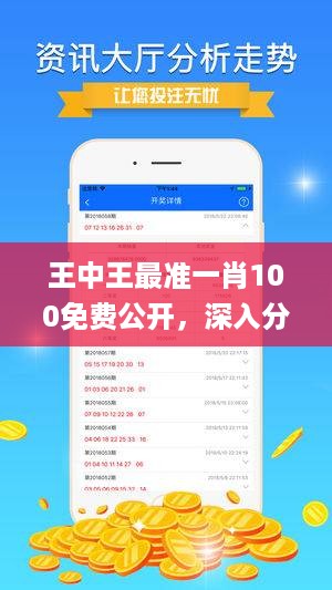 王中王最准一肖100免费公开，深入分析定义策略_VIP84.84.69