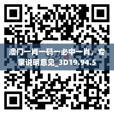 澳门一肖一码一必中一肖，专家说明意见_3D19.94.5