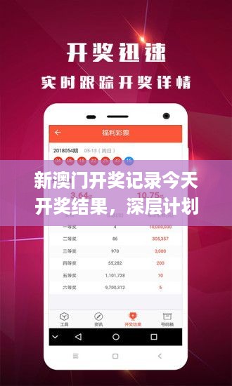 新澳门开奖记录今天开奖结果，深层计划数据实施_iPhone12.50.87