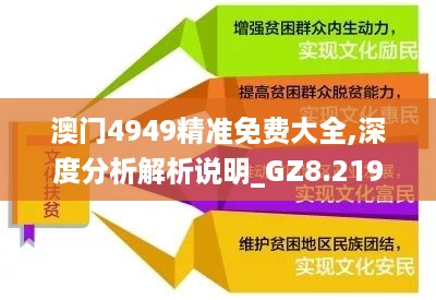 澳门4949精准免费大全,深度分析解析说明_GZ8.219