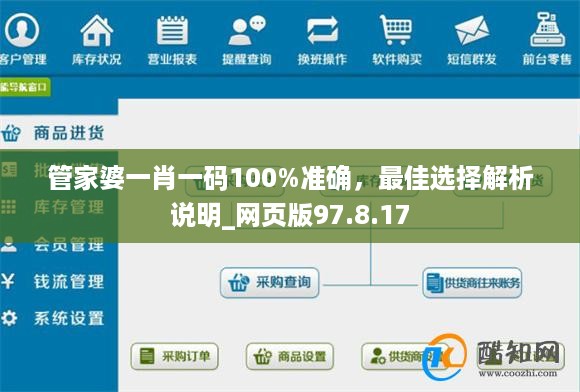 管家婆一肖一码100%准确，最佳选择解析说明_网页版97.8.17