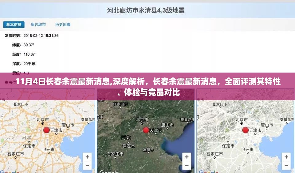 11月4日长春余震最新消息深度解析与全面评测，特性、体验及竞品对比