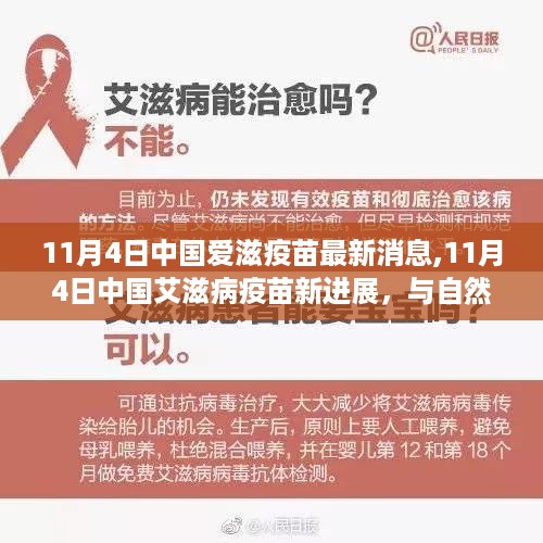 中国艾滋病疫苗最新进展，与自然共舞的心灵旅行启程之路（11月4日更新）