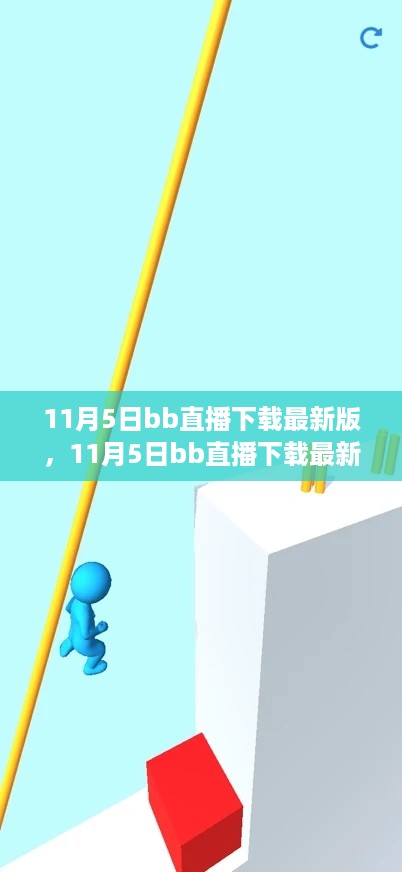 11月5日bb直播下载最新版全面介绍与评测