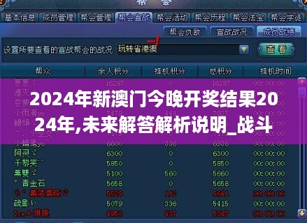 2024年新澳门今晚开奖结果2024年,未来解答解析说明_战斗版47.160