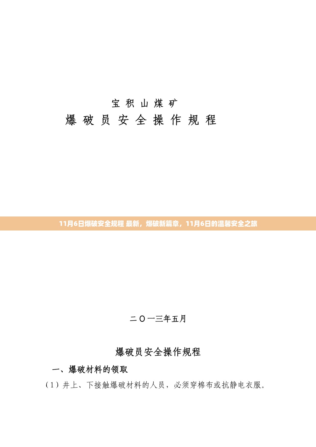 最新爆破安全规程揭秘，11月6日开启爆破新篇章，温馨安全之旅