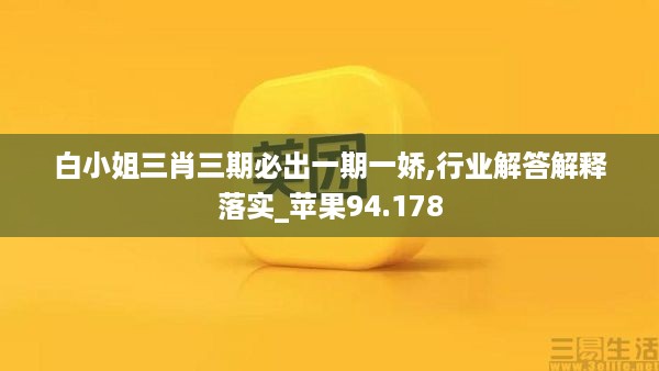 白小姐三肖三期必出一期一娇,行业解答解释落实_苹果94.178