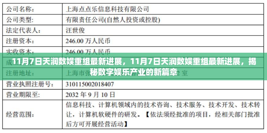 揭秘数字娱乐产业新篇章，天润数娱重组最新进展报告（11月7日）