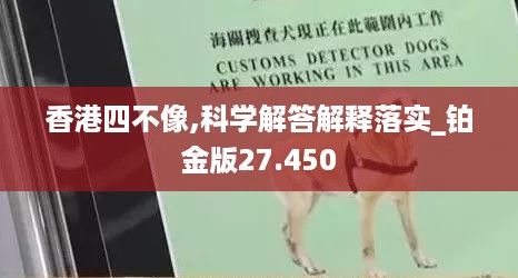 香港四不像,科学解答解释落实_铂金版27.450