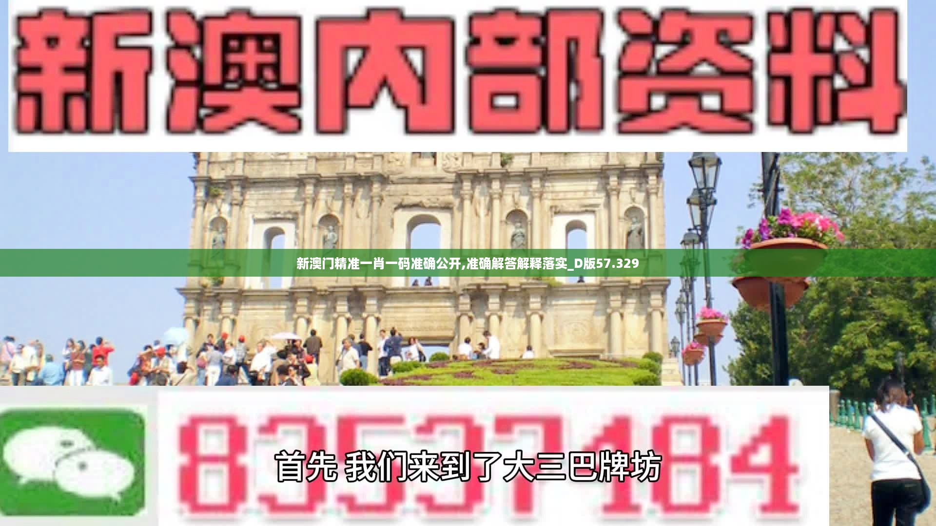 新澳门精准一肖一码准确公开,准确解答解释落实_D版57.329