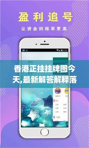 香港正挂挂牌图今天,最新解答解释落实_vShop10.189