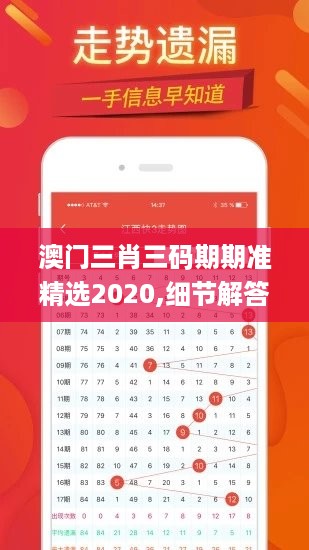 澳门三肖三码期期准精选2020,细节解答解释落实_战略版97.916