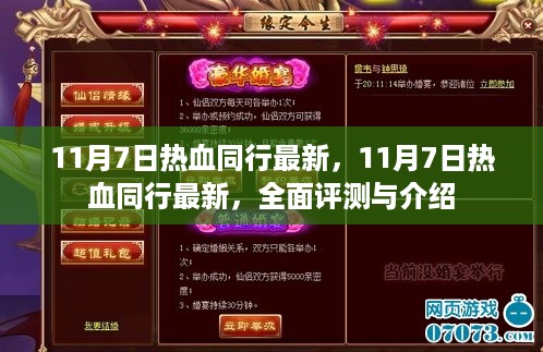 11月7日热血同行最新全面评测与介绍