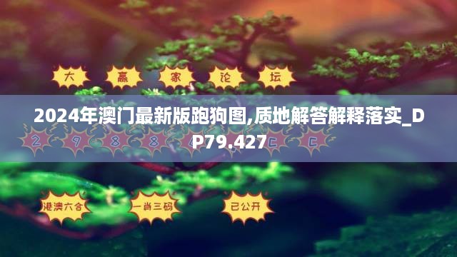 2024年澳门最新版跑狗图,质地解答解释落实_DP79.427