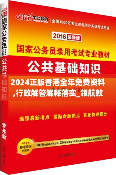 2024正版香港全年免费资料,行政解答解释落实_领航款14.226