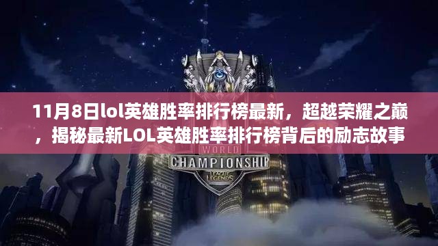 揭秘最新LOL英雄胜率排行榜背后的励志故事，超越荣耀之巅，11月8日英雄胜率排名更新