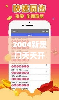 2004新澳门天天开好彩大全一,资源实施执行_智慧款57.257