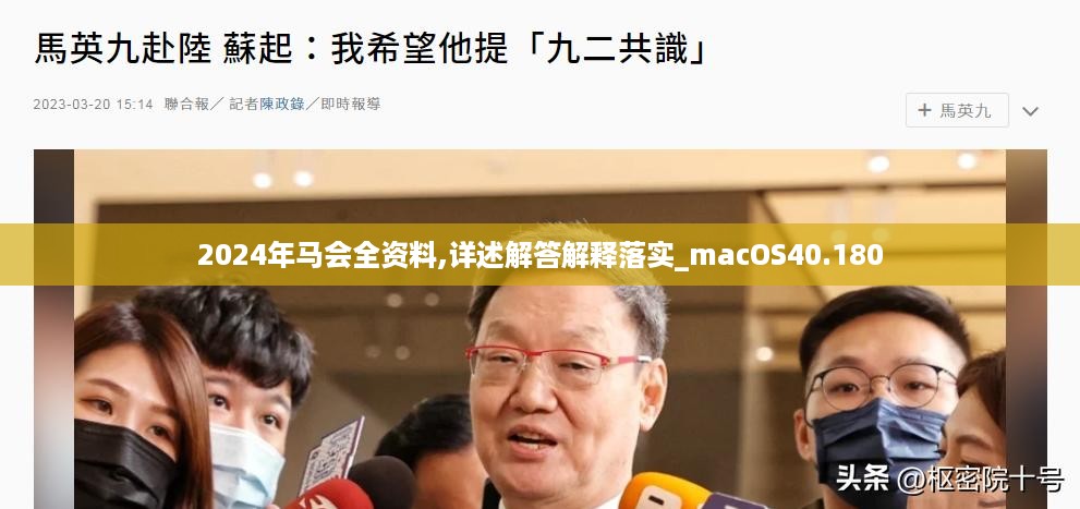 2024年马会全资料,详述解答解释落实_macOS40.180