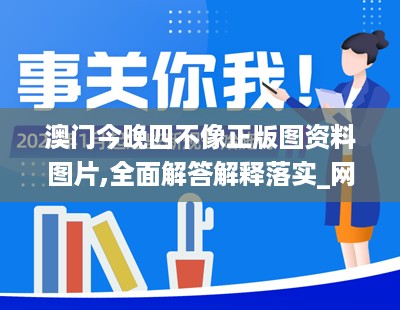 澳门今晚四不像正版图资料图片,全面解答解释落实_网页款22.947