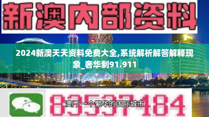 2024新澳天天资料免费大全,系统解析解答解释现象_奢华制91.911