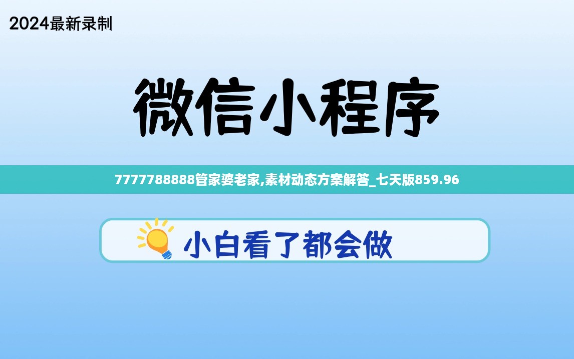 7777788888管家婆老家,素材动态方案解答_七天版859.96