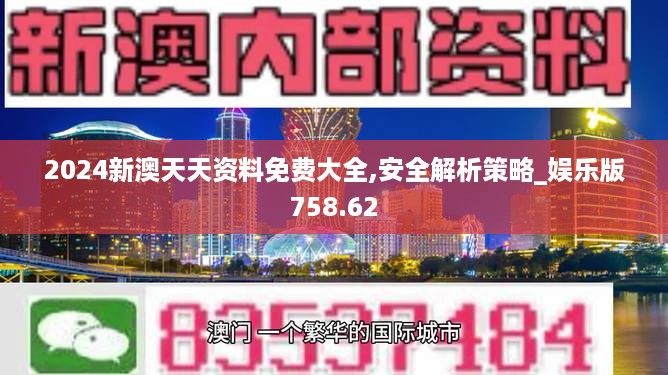 2024新澳天天资料免费大全,安全解析策略_娱乐版758.62