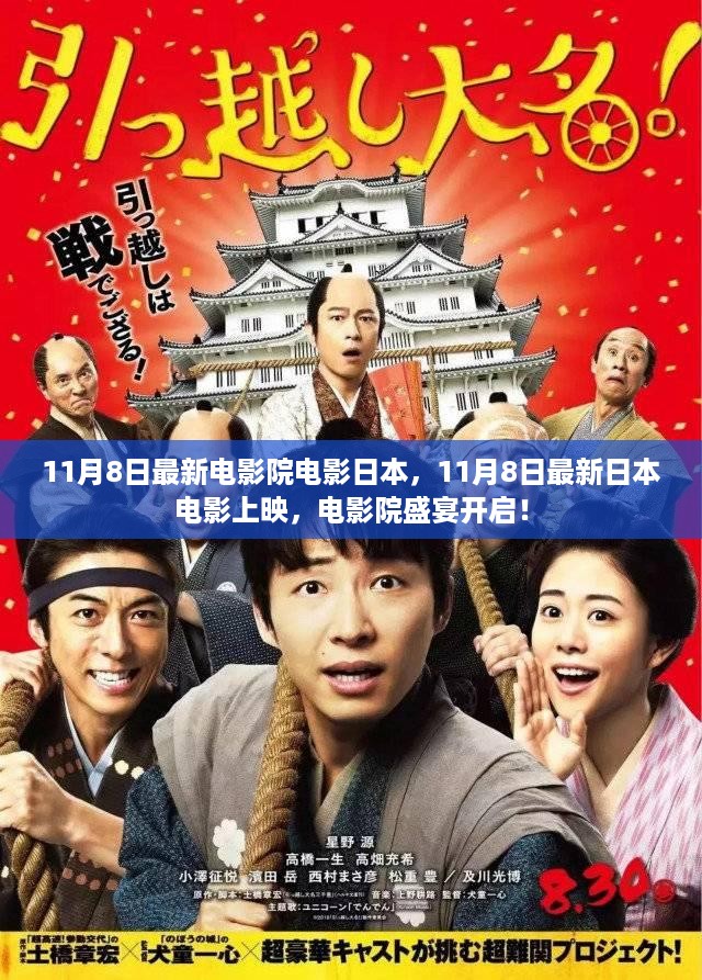 11月8日日本最新电影上映，电影院盛宴启幕