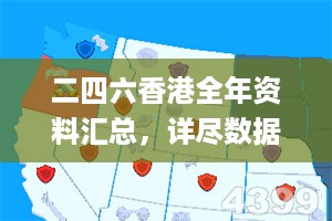 二四六香港全年资料汇总，详尽数据解读_极速版JHU657.38